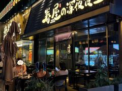 -眷屋の深夜食堂(云锦中心店)