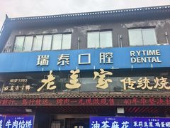 -老兰家传统烧烤炒菜泡馍(小南门店)