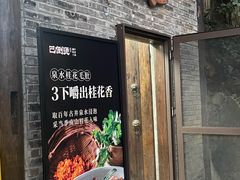 -巴倒烫陆派火锅山庄(南山总店)