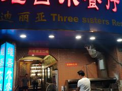 门面-维吾尔餐厅(宜山路店)