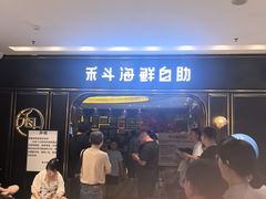 -禾斗海鲜自助(市南银座店)