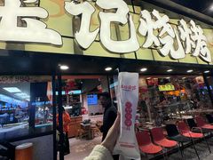 -宝记烧烤·碳锅羊肉·羊蝎子火锅·夜食社(文体路创始店)