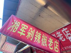 门面-南门口湘军剁辣椒老店(老长沙第一品牌店)