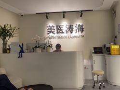 -海涛医疗美容·面部抗衰·注射美鼻