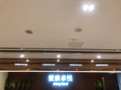 -爱康卓悦体检中心(河西新地中心分院)