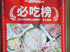-潮泰牛肉火锅 · 创于1992年(国贸店)