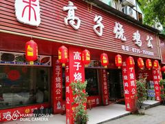 门面-高子烧鸡公(五里堆路店)