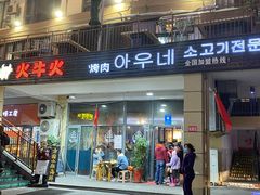 门面-火牛火韩式烤肉韩国料理(韩乐坊店)