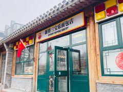 -新侨三宝乐面包店(菜市口店)