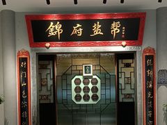 -锦府盐帮·侯宅(五棵松万达店)