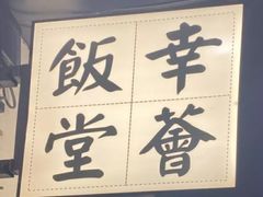 -幸薈飯堂
