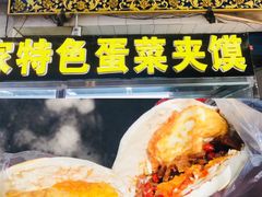 -老金家蛋菜夹馍(西安总店)