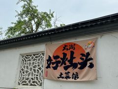-太湖好灶头土菜馆(石公路店)