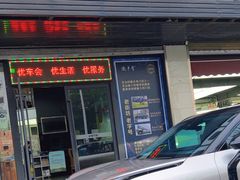 -优车会·V-KOOL威固(北山店)