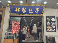 -郑家包子牛肉拉面(尚勤路店)
