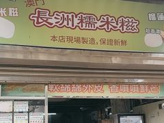 -澳门长洲糯米糍(柯打苏沙街店)