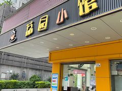 -荔园小馆(园岭新村二期店)