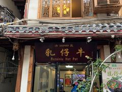 门面-乳仔牛牦牛汤锅 烤羊排(松潘古城店)