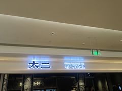 -太二酸菜鱼(深圳布吉万象汇店)