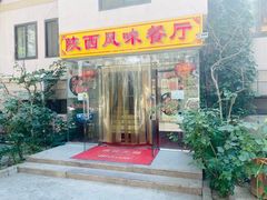 门面-陕西风味餐厅(陕西省驻京办店)