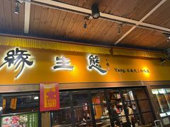 门面-缘生态云南菜·野生菌庭院餐厅(华侨城店)