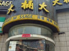 -大桶大足浴(武夷店)