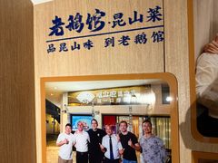 -金典银峰老鹅馆·昆山菜(亭林公园店)