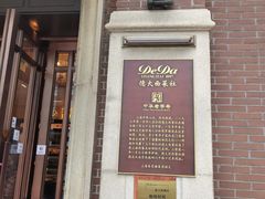 -德大西餐社