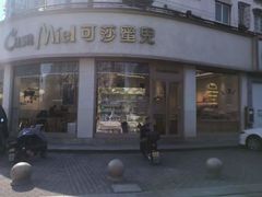 -可莎蜜兒(金堡店)