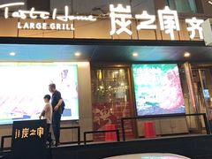 -炭之家·齐齐哈尔非遗烤肉·鲜切直供(中央大街店)