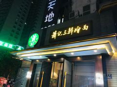 门面-萧记三鲜烩面(黄河路店)