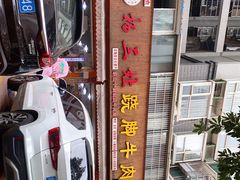 -杨三娘跷脚牛肉(羊子山西路店)