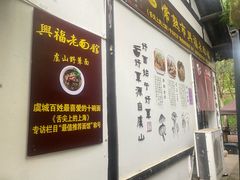 -兴福老面馆(寺路街店)