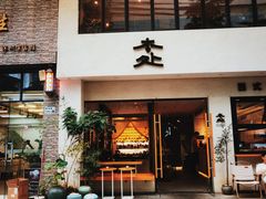 -本处·素食·融合料理(南油店)
