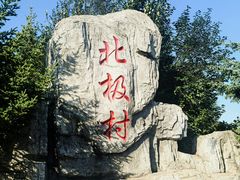 -北极村旅游风景区