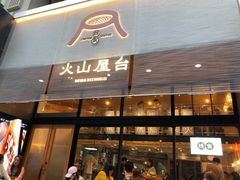 门面-火山屋台(新街口创始店)