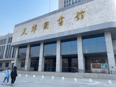 -天津图书馆(复康路馆)