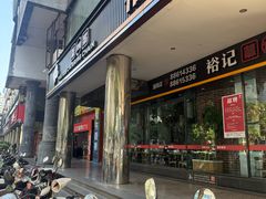 -裕记烧腊连锁餐饮(国商分店)