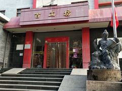 -京城百工坊