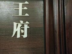 -城南往事·鲁菜济南菜(龙奥万科店)