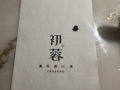 -初蓉丨遇见新川菜(亲贤街荣耀店)