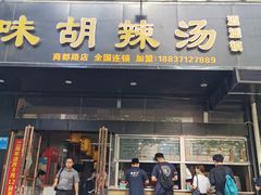 门面-二十五味胡辣汤(正弘山店)