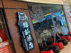 -猫抓烤肉(武进吾悦广场店)