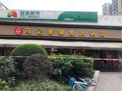 -冯记香辣兔火锅(茶店子总店)