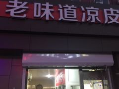 门面-老味道凉皮(石景山店)