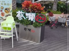 -蔡澜Pho·越南粉餐厅(海上世界店)