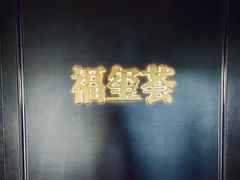 -福玺荟(外滩罗斯福店)