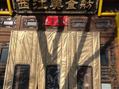 -西江美食舫·江西菜(健德桥店)