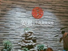 -姜君·千岛湖鱼头馆(浦东大道店)
