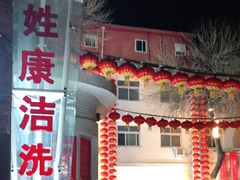 -百姓康洁洗浴(红桥店)